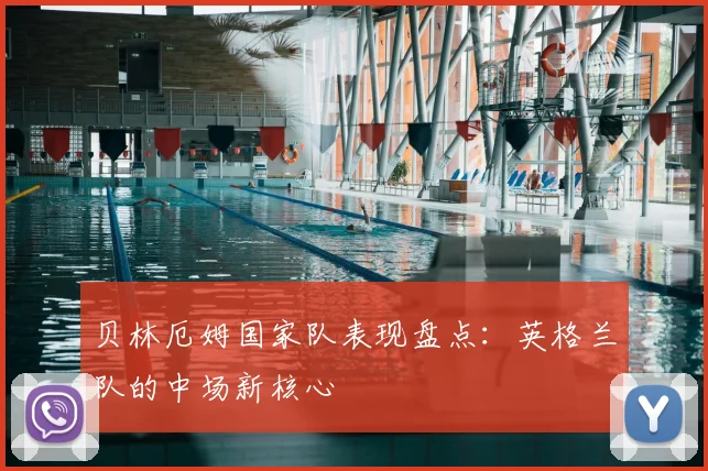 贝林厄姆国家队表现盘点：英格兰队的中场新核心