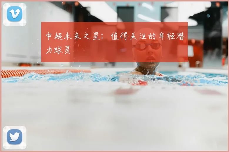中超未来之星：值得关注的年轻潜力球员