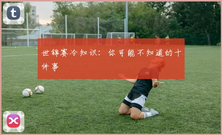 世锦赛冷知识:你可能不知道的十件事