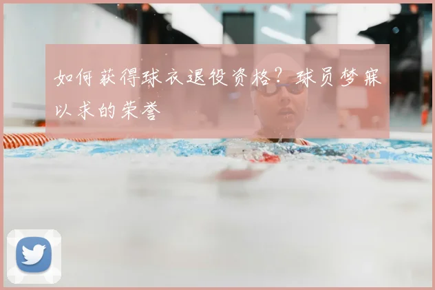 如何获得球衣退役资格？球员梦寐以求的荣誉