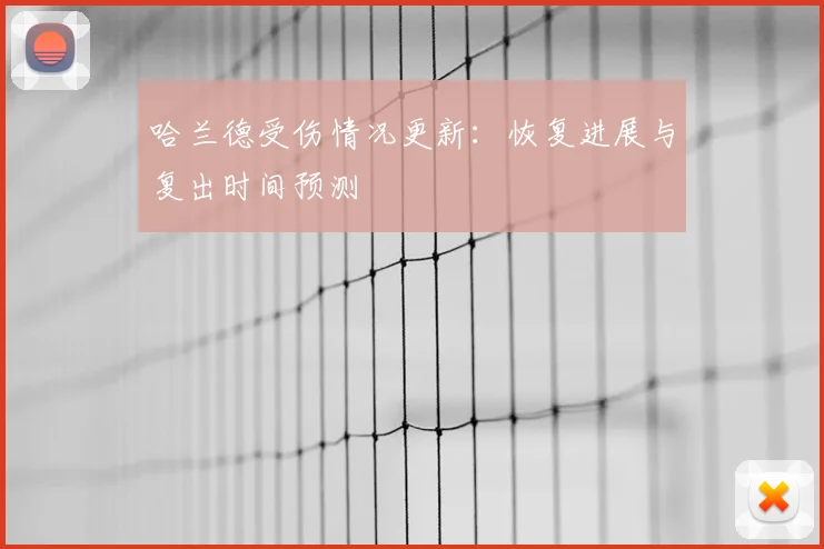 哈兰德受伤情况更新：恢复进展与复出时间预测