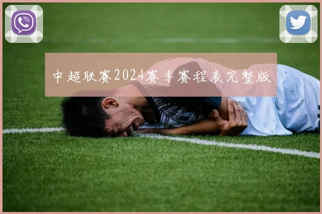 中超联赛2024赛季赛程表完整版