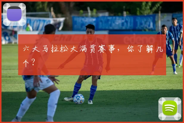 六大马拉松大满贯赛事,你了解几个?