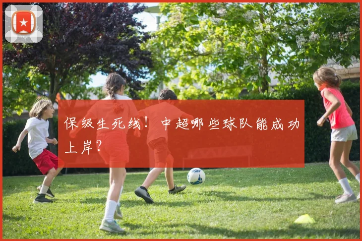 保级生死线！中超哪些球队能成功上岸？