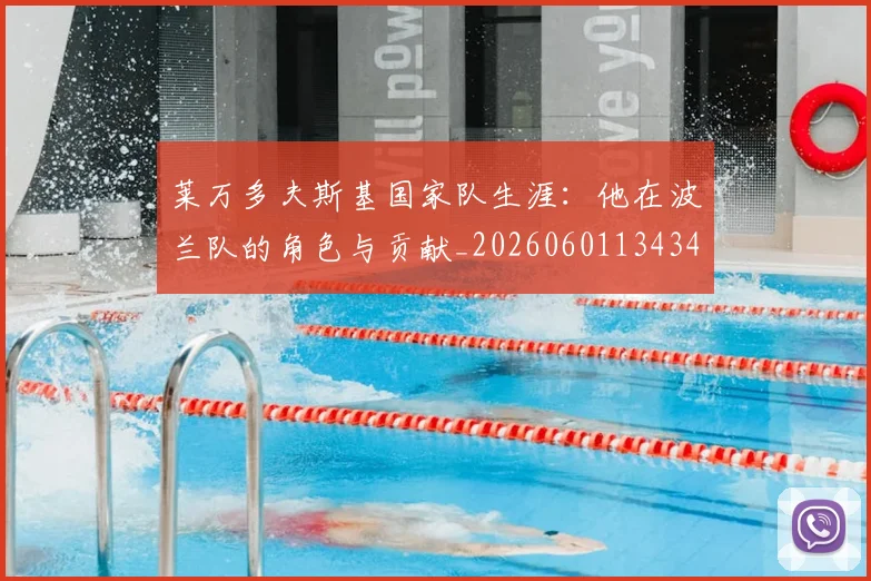 莱万多夫斯基国家队生涯：他在波兰队的角色与贡献_20260601134348