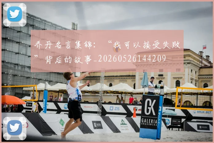 乔丹名言集锦:“我可以接受失败”背后的故事_20260526144209