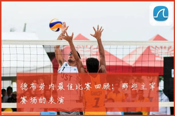 德布劳内最佳比赛回顾：那些主宰赛场的表演