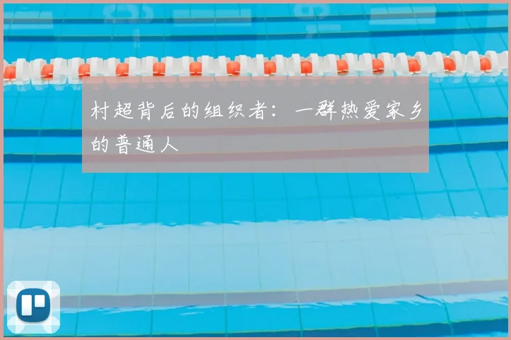 村超背后的组织者：一群热爱家乡的普通人