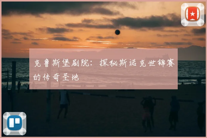 克鲁斯堡剧院：探秘斯诺克世锦赛的传奇圣地