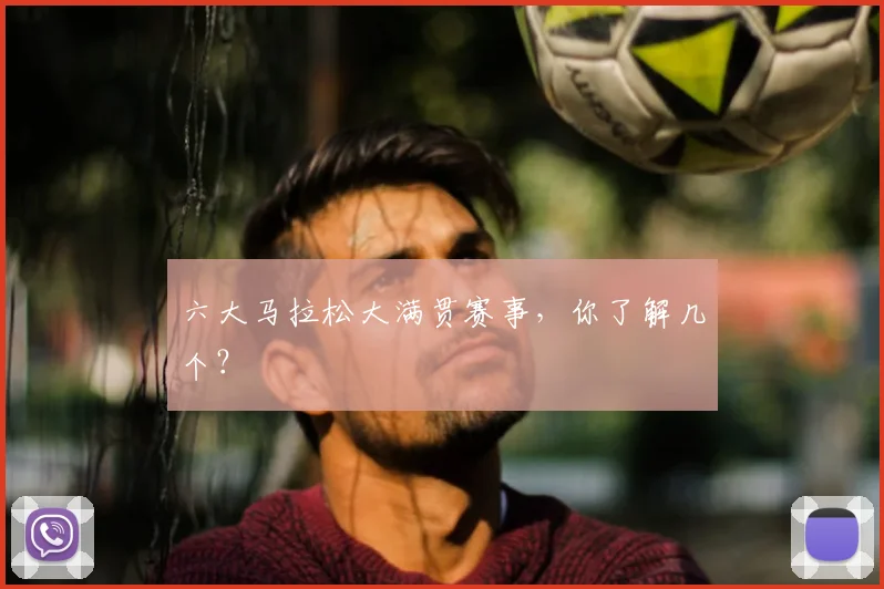 六大马拉松大满贯赛事,你了解几个?