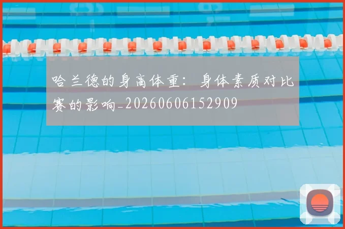 哈兰德的身高体重:身体素质对比赛的影响_20260606152909