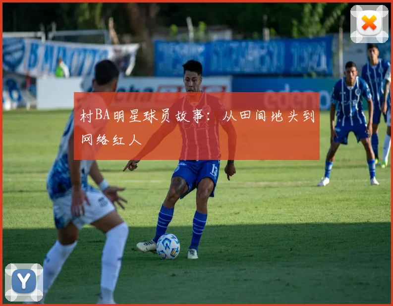 村BA明星球员故事：从田间地头到网络红人