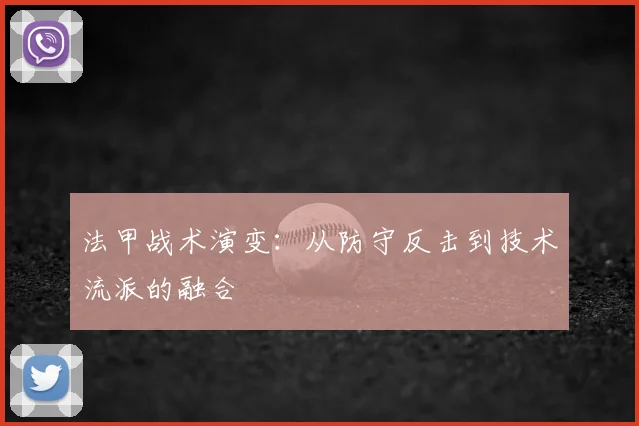 法甲战术演变:从防守反击到技术流派的融合