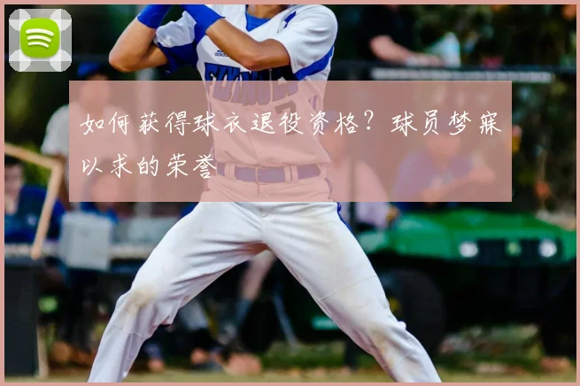 如何获得球衣退役资格？球员梦寐以求的荣誉