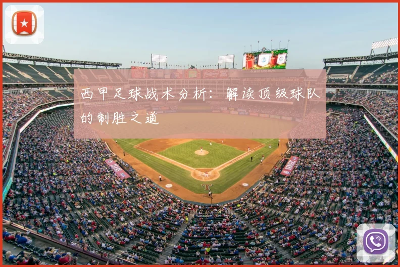 西甲足球战术分析:解读顶级球队的制胜之道