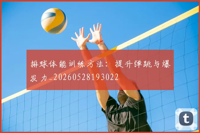 排球体能训练方法：提升弹跳与爆发力_20260528193022