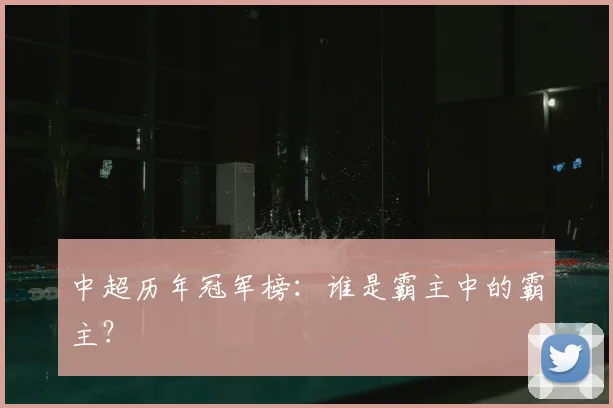 中超历年冠军榜：谁是霸主中的霸主？