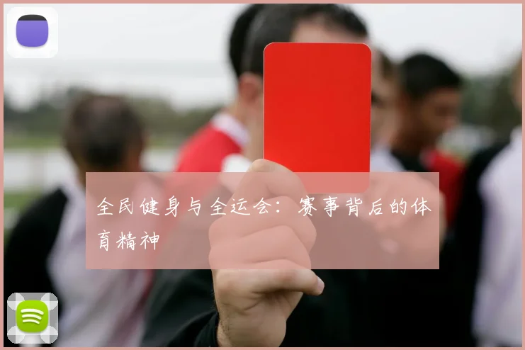 全民健身与全运会：赛事背后的体育精神