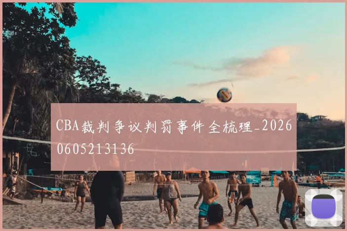CBA裁判争议判罚事件全梳理_20260605213136