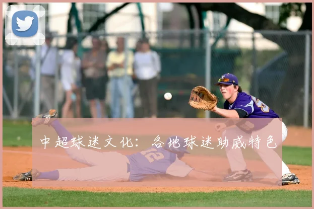中超球迷文化：各地球迷助威特色