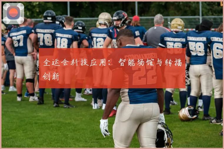 全运会科技应用：智能场馆与转播创新