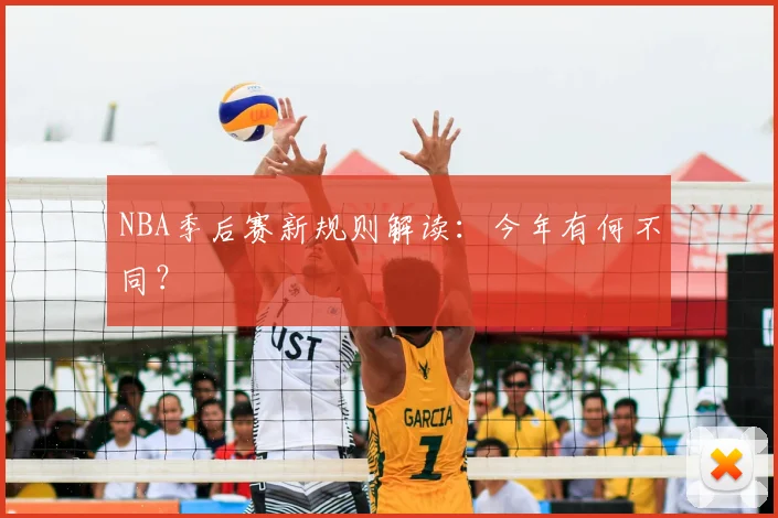 NBA季后赛新规则解读:今年有何不同?