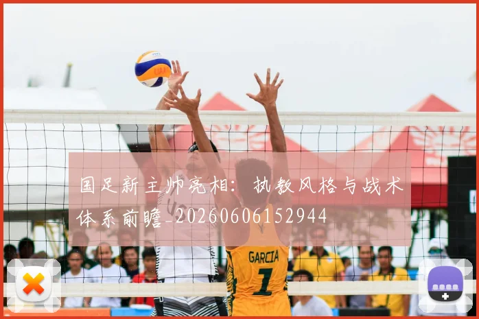 国足新主帅亮相：执教风格与战术体系前瞻_20260606152944