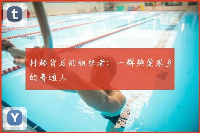 村超背后的组织者：一群热爱家乡的普通人