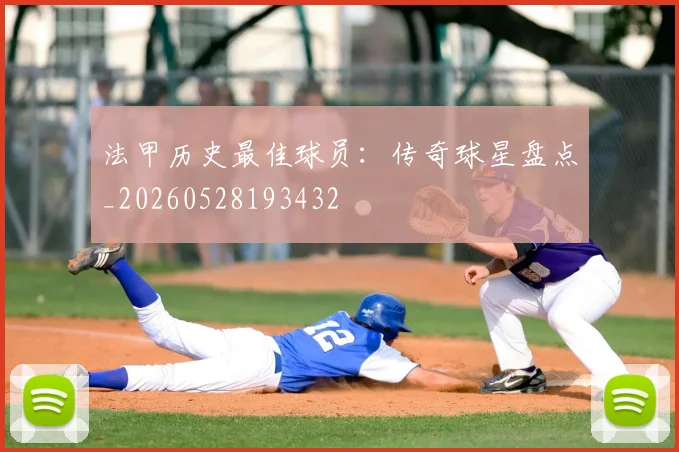 法甲历史最佳球员：传奇球星盘点_20260528193432