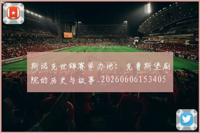 斯诺克世锦赛举办地：克鲁斯堡剧院的历史与故事_20260606153405