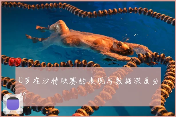 C罗在沙特联赛的表现与数据深度分析