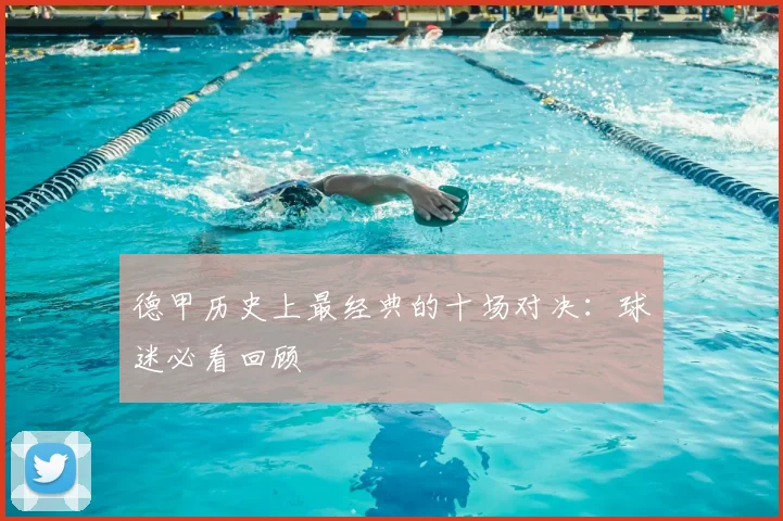 德甲历史上最经典的十场对决：球迷必看回顾