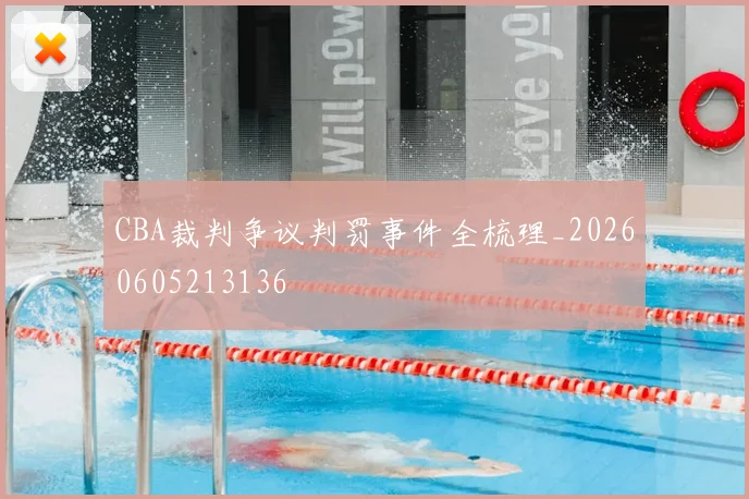 CBA裁判争议判罚事件全梳理_20260605213136