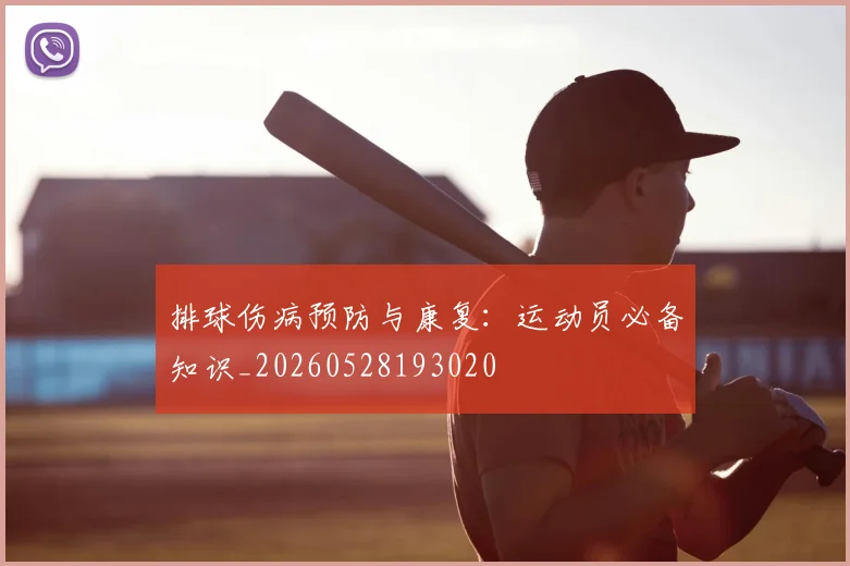 排球伤病预防与康复：运动员必备知识_20260528193020