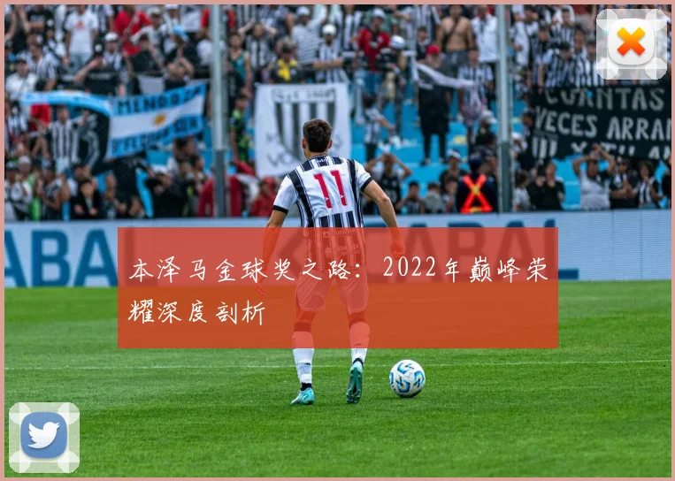 本泽马金球奖之路：2022年巅峰荣耀深度剖析