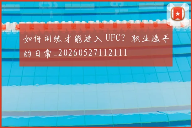 如何训练才能进入 UFC?职业选手的日常_20260527112111