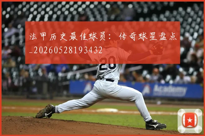 法甲历史最佳球员：传奇球星盘点_20260528193432