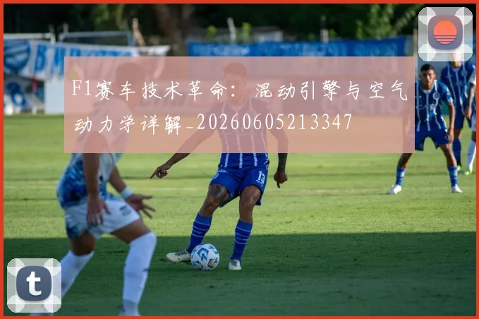 F1赛车技术革命:混动引擎与空气动力学详解_20260605213347