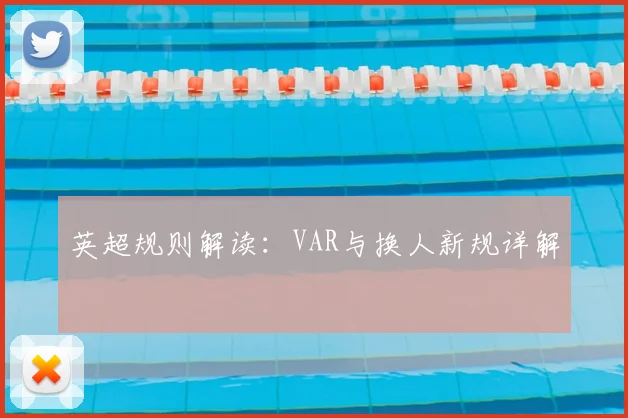 英超规则解读：VAR与换人新规详解
