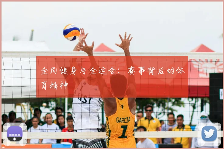 全民健身与全运会：赛事背后的体育精神