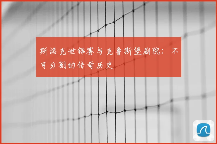 斯诺克世锦赛与克鲁斯堡剧院:不可分割的传奇历史