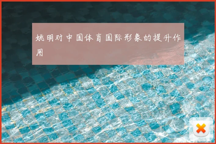 姚明对中国体育国际形象的提升作用