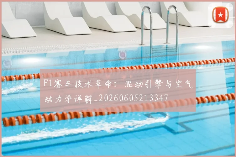 F1赛车技术革命:混动引擎与空气动力学详解_20260605213347