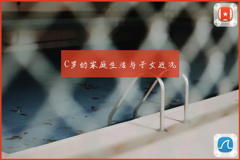 C罗的家庭生活与子女近况
