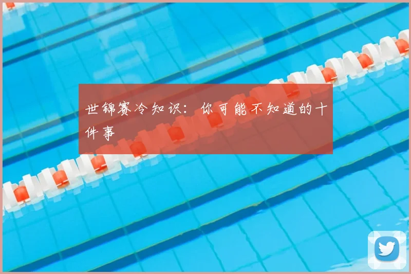 世锦赛冷知识：你可能不知道的十件事