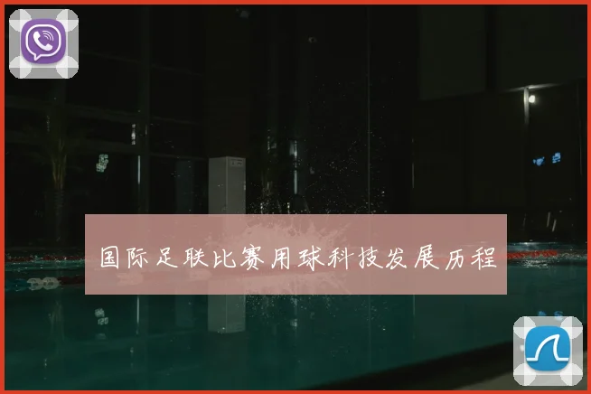 国际足联比赛用球科技发展历程