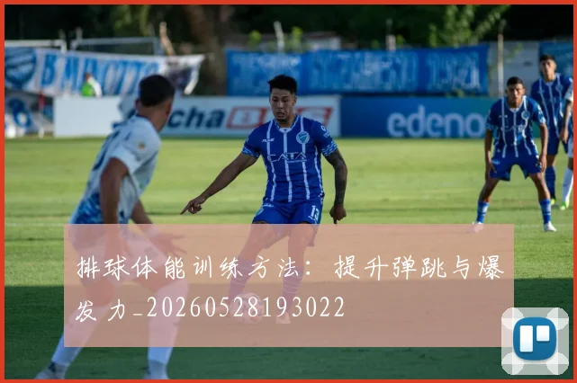 排球体能训练方法：提升弹跳与爆发力_20260528193022