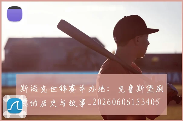 斯诺克世锦赛举办地:克鲁斯堡剧院的历史与故事_20260606153405