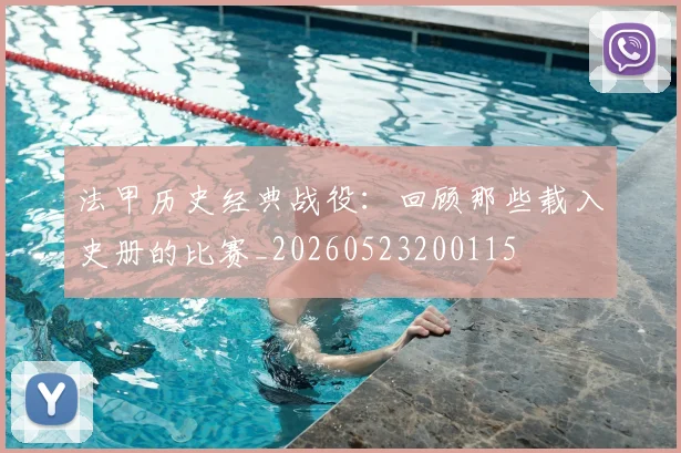 法甲历史经典战役：回顾那些载入史册的比赛_20260523200115