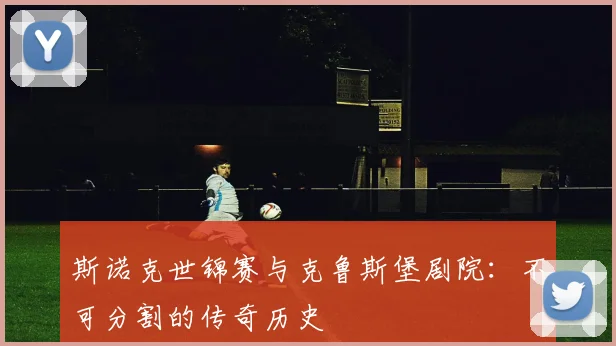 斯诺克世锦赛与克鲁斯堡剧院：不可分割的传奇历史